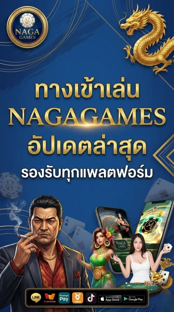 ทางเข้าเล่น NAGAGAMES อัปเดตล่าสุด